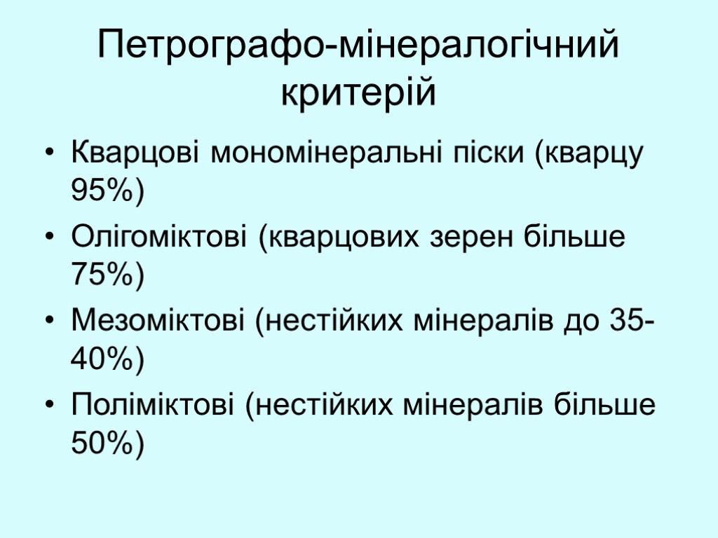 Петрографо-мінералогічний критерій Кварцові мономінеральні піски (кварцу 95%) Олігоміктові (кварцових зерен більше 75%) Мезоміктові (нестійких